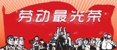 mk体育伺服劳动节放假通知