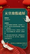 深圳mk体育伺服元旦放假通知